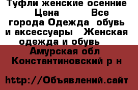 Туфли женские осенние. › Цена ­ 750 - Все города Одежда, обувь и аксессуары » Женская одежда и обувь   . Амурская обл.,Константиновский р-н